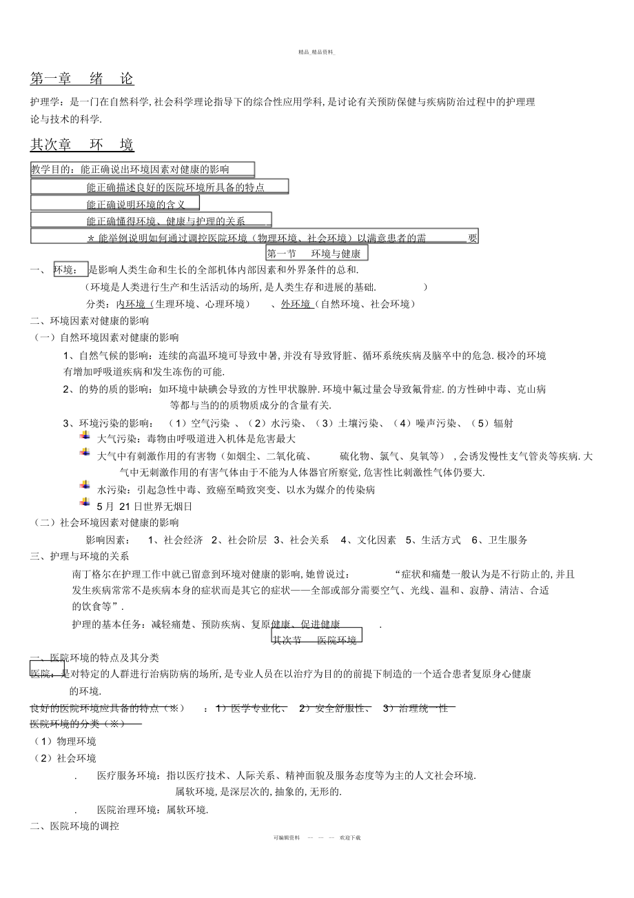 2022年基础护理学知识点复习总结讲解学习.docx_第1页