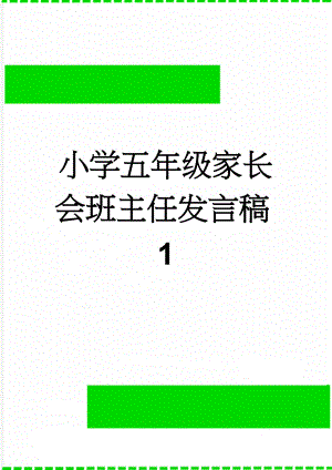 小学五年级家长会班主任发言稿1(9页).doc