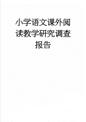 小学语文课外阅读教学研究调查报告(10页).doc