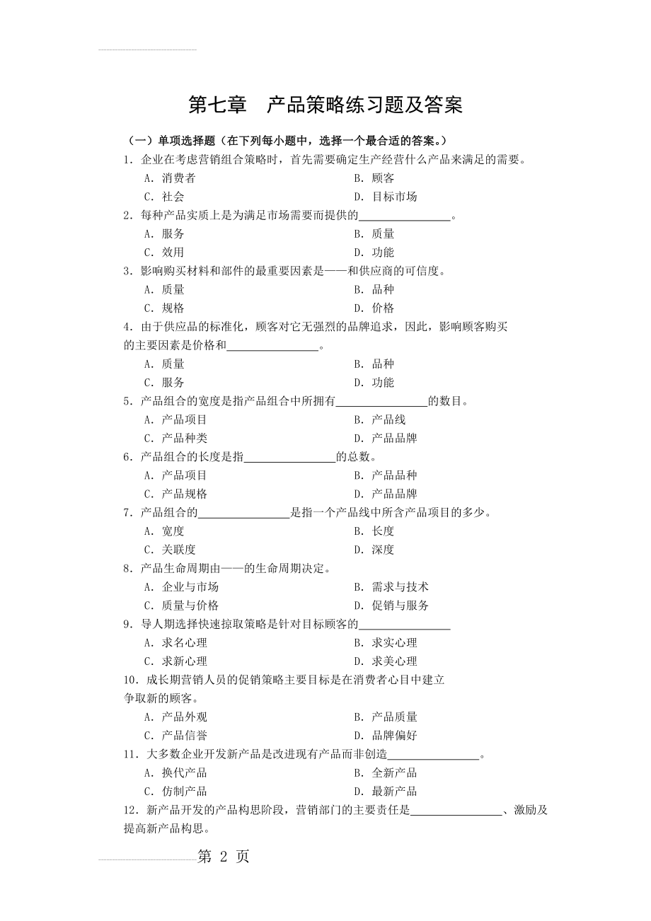 第七章产品策略练习题及答案(8页).doc_第2页