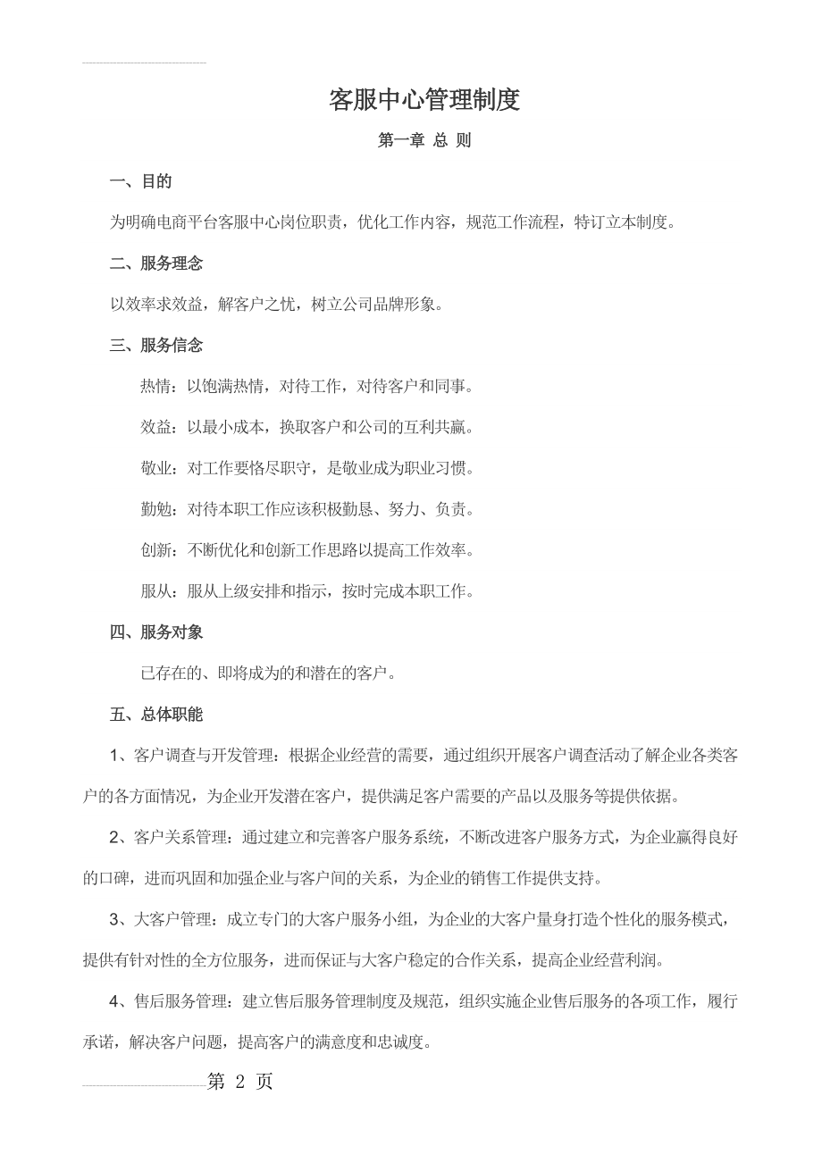 客服中心管理制度(12页).doc_第2页