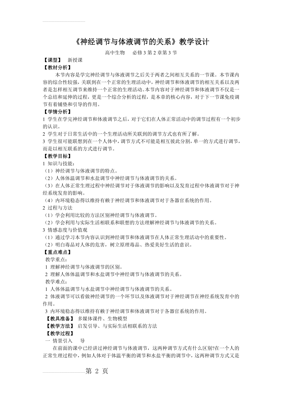 神经调节与体液调节的关系 教学设计(4页).doc_第2页