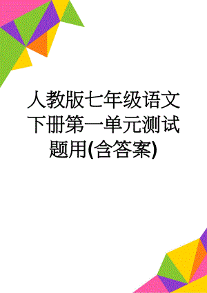 人教版七年级语文下册第一单元测试题用(含答案)(7页).doc