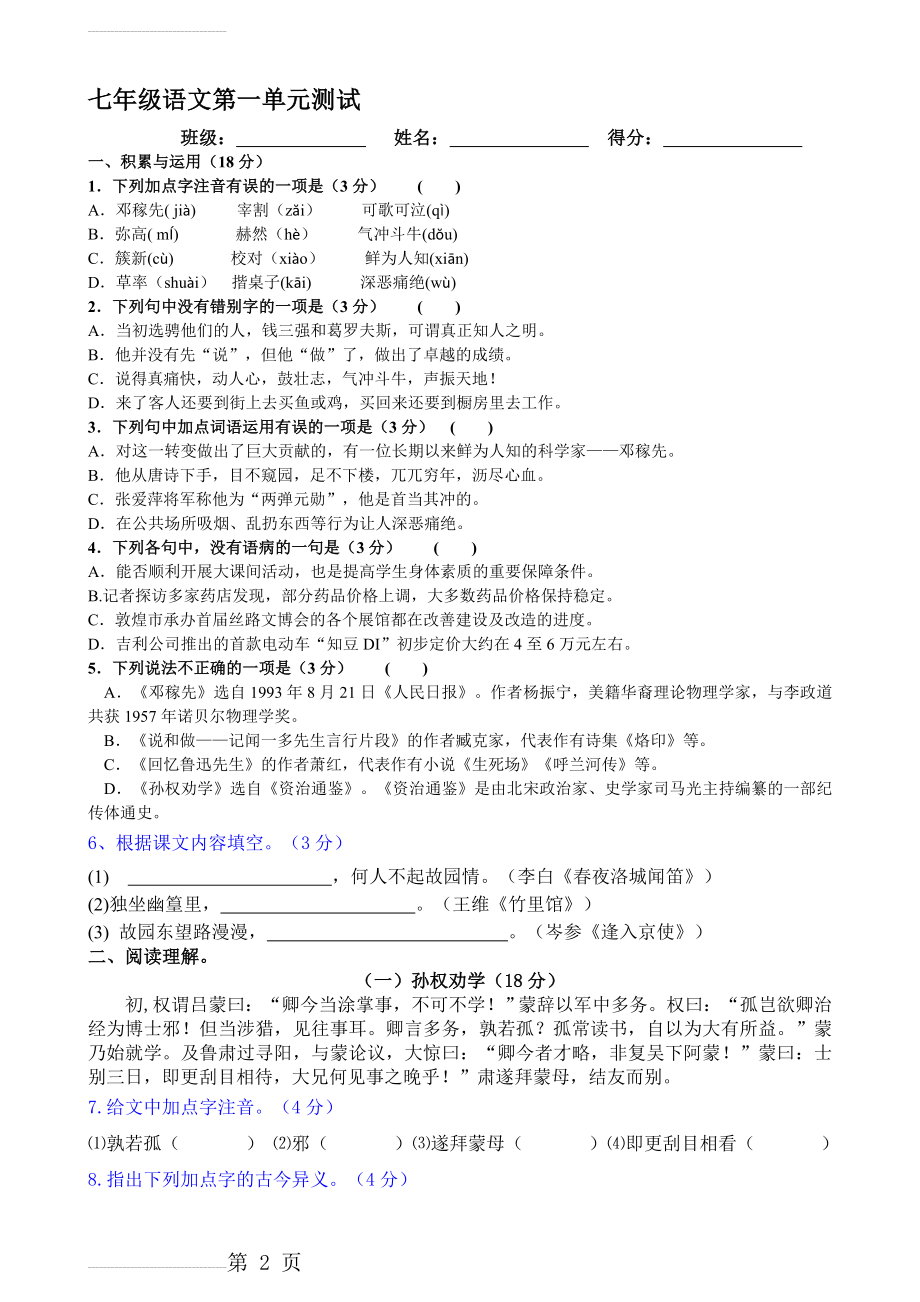 人教版七年级语文下册第一单元测试题用(含答案)(7页).doc_第2页