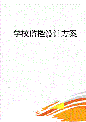 学校监控设计方案(10页).doc