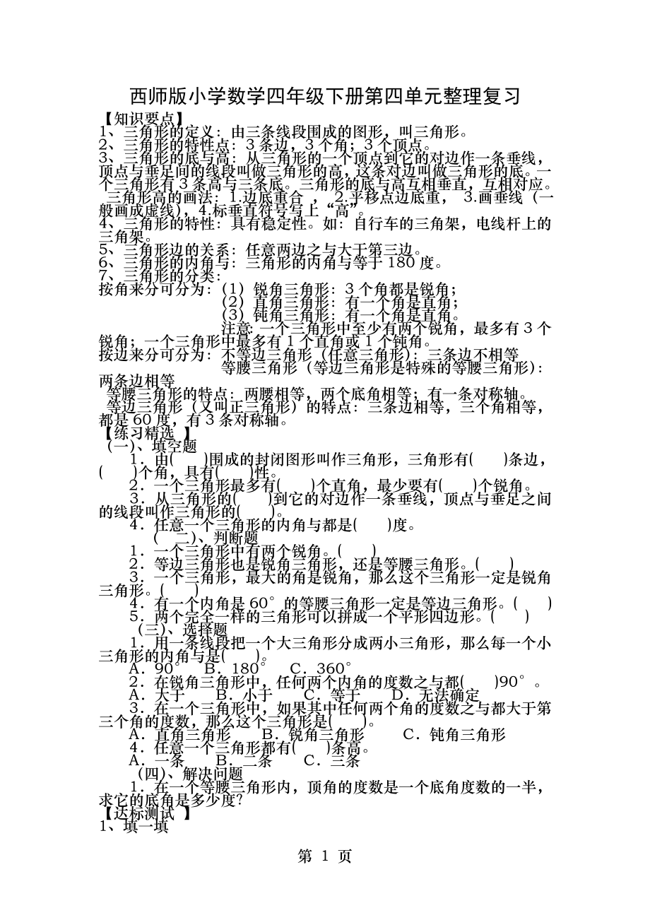 西师版小学数学四年级下册第四单元整理复习.doc_第1页