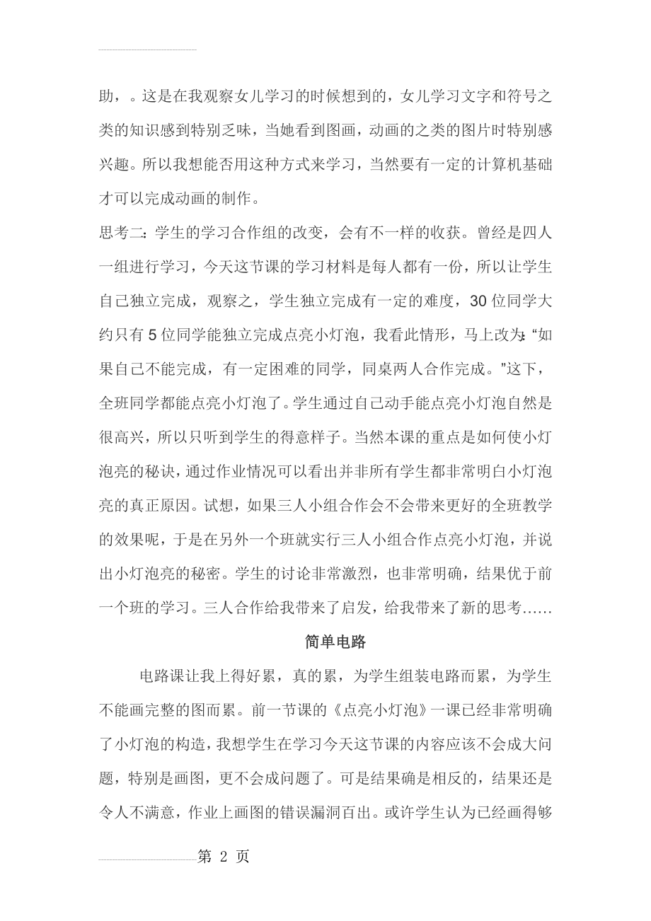 点亮小灯泡教学反思(7页).doc_第2页