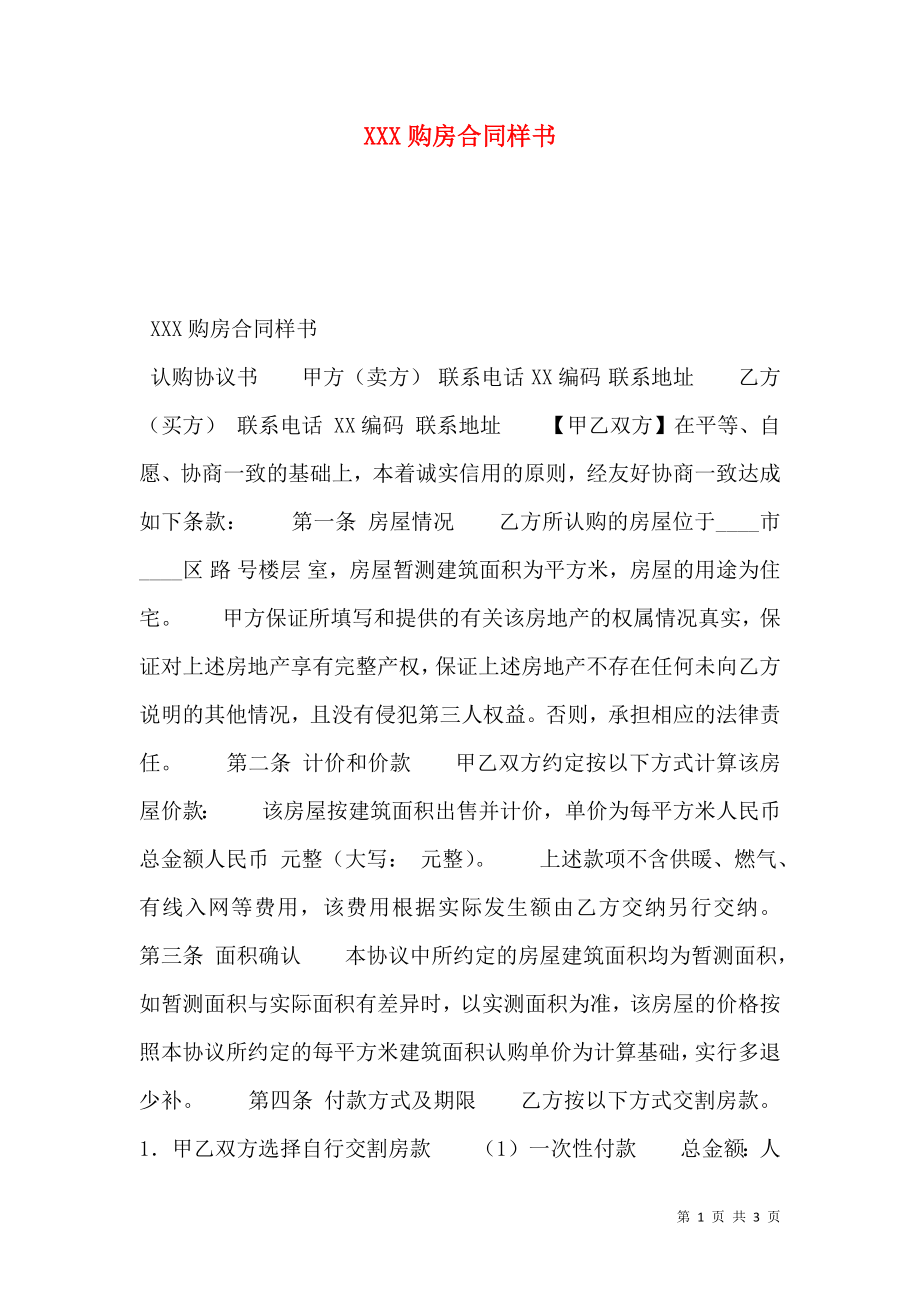 XXX购房合同样书.doc_第1页