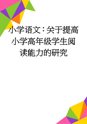 小学语文：关于提高小学高年级学生阅读能力的研究(12页).doc