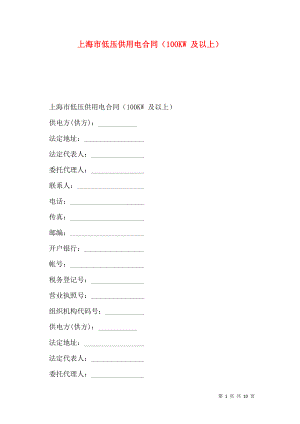 上海市低压供用电合同（100KW 及以上）.doc