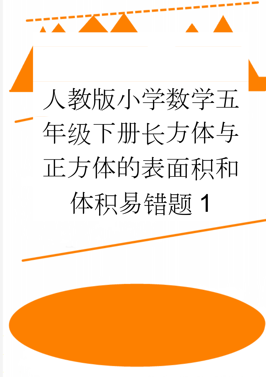 人教版小学数学五年级下册长方体与正方体的表面积和体积易错题1(3页).doc_第1页