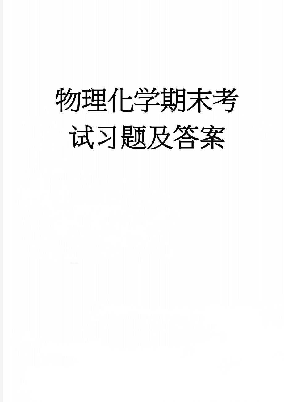 物理化学期末考试习题及答案(6页).doc_第1页