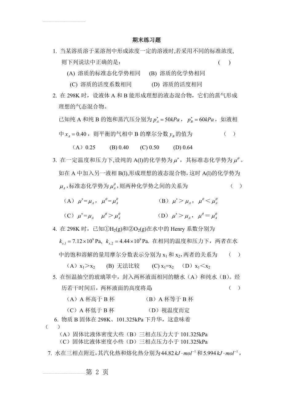 物理化学期末考试习题及答案(6页).doc_第2页