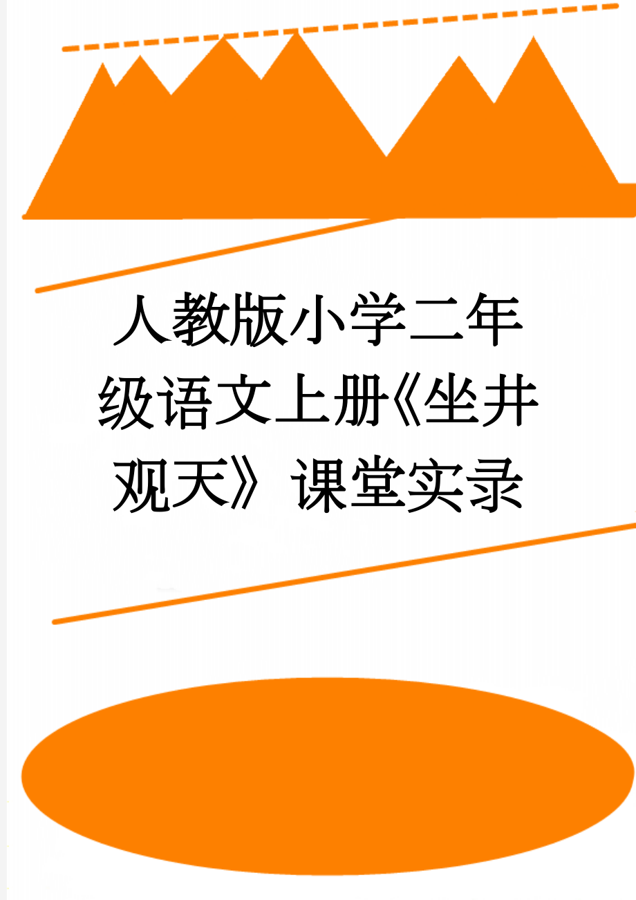 人教版小学二年级语文上册《坐井观天》课堂实录(11页).doc_第1页