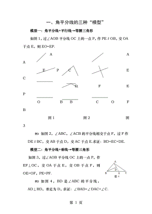 角平分线的几种辅助线作法与三种模型.doc