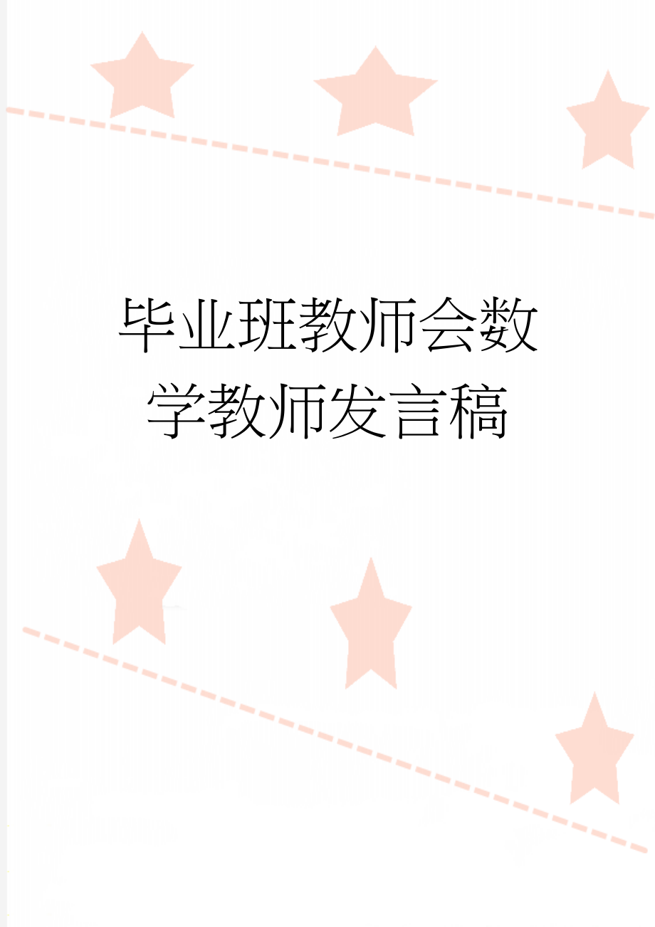 毕业班教师会数学教师发言稿(5页).doc_第1页