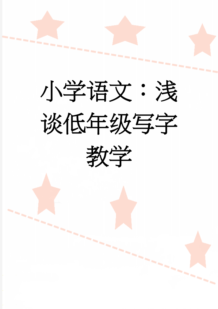 小学语文：浅谈低年级写字教学(7页).doc_第1页