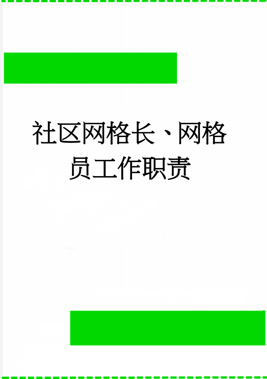 社区网格长、网格员工作职责(4页).doc_第1页