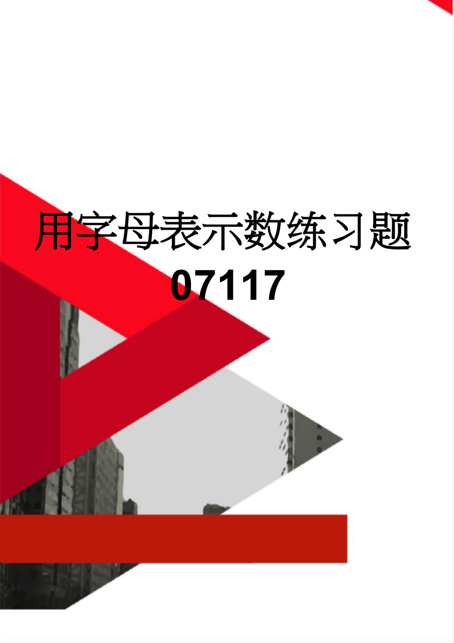 用字母表示数练习题07117(5页).doc_第1页