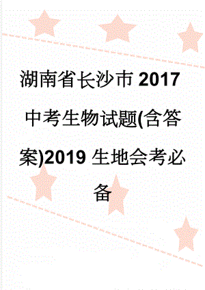 湖南省长沙市2017中考生物试题(含答案)2019生地会考必备(7页).doc