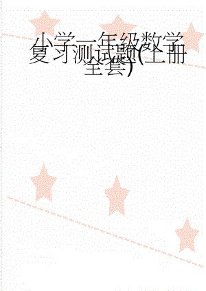 小学一年级数学复习测试题(上册全套)(46页).doc