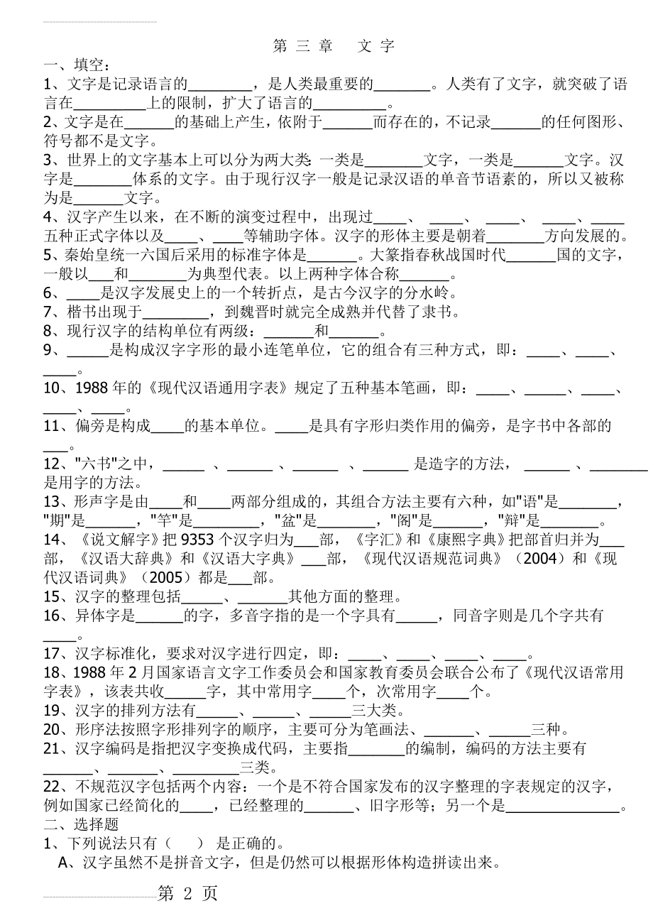 现代汉语练习 第3章文字 (附答案)(8页).doc_第2页