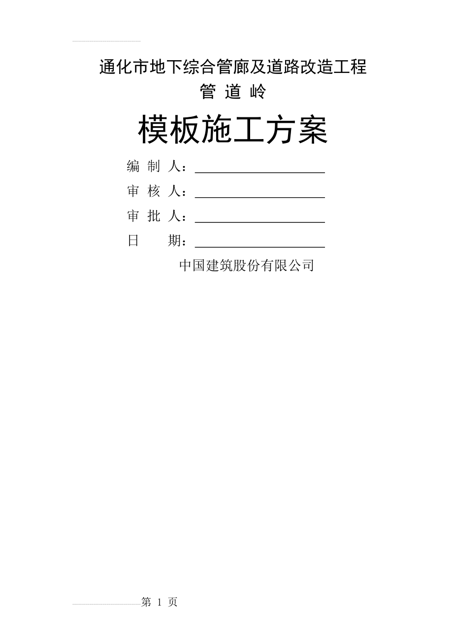 管道岭管廊模板施工方案(37页).doc_第2页