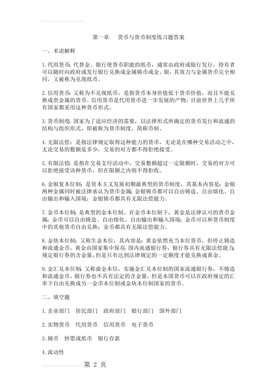 第1章货币与货币制度答案(8页).doc_第2页