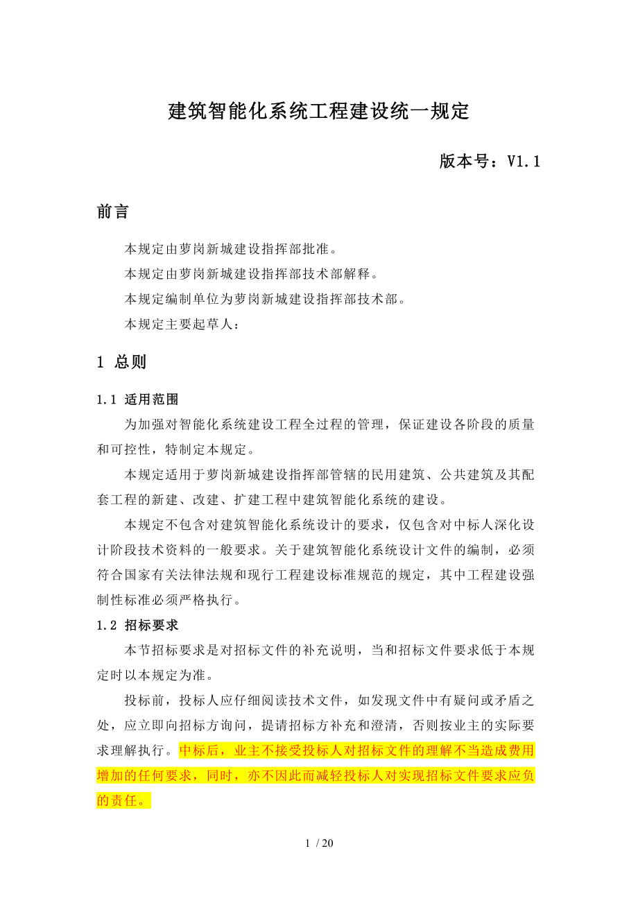 建筑智能化系统工程统一规定.doc_第1页