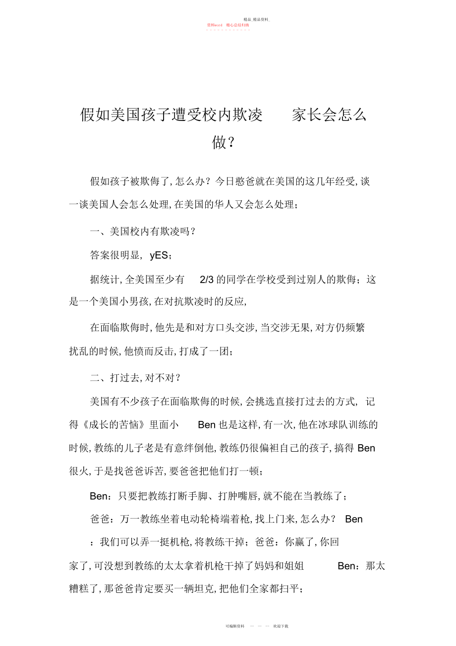 2022年如果美国孩子遭遇校园欺凌家长会怎么做.docx_第1页