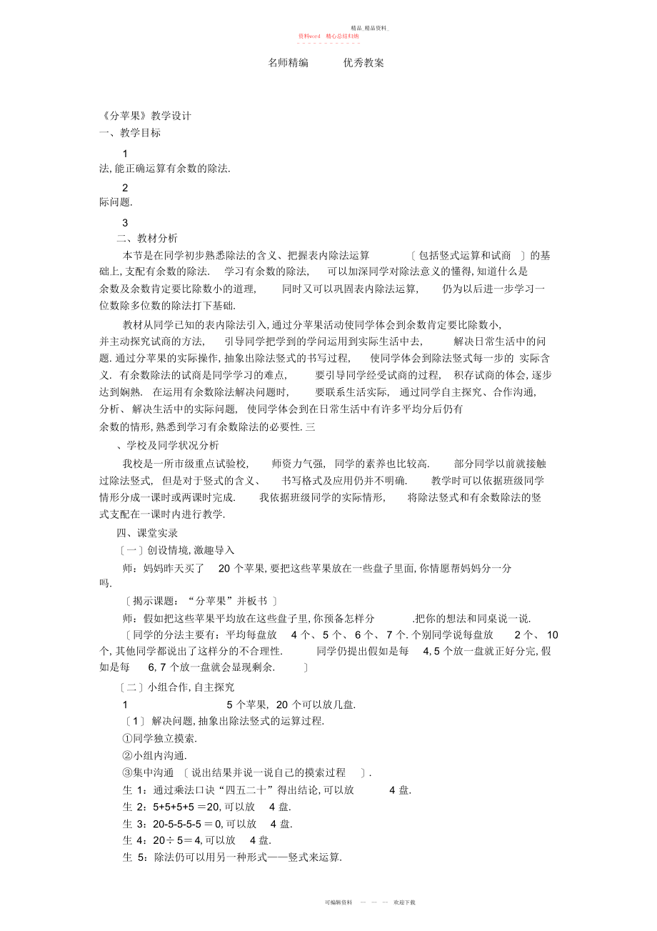 2022年北师大版二级下册《分苹果》教案.docx_第1页