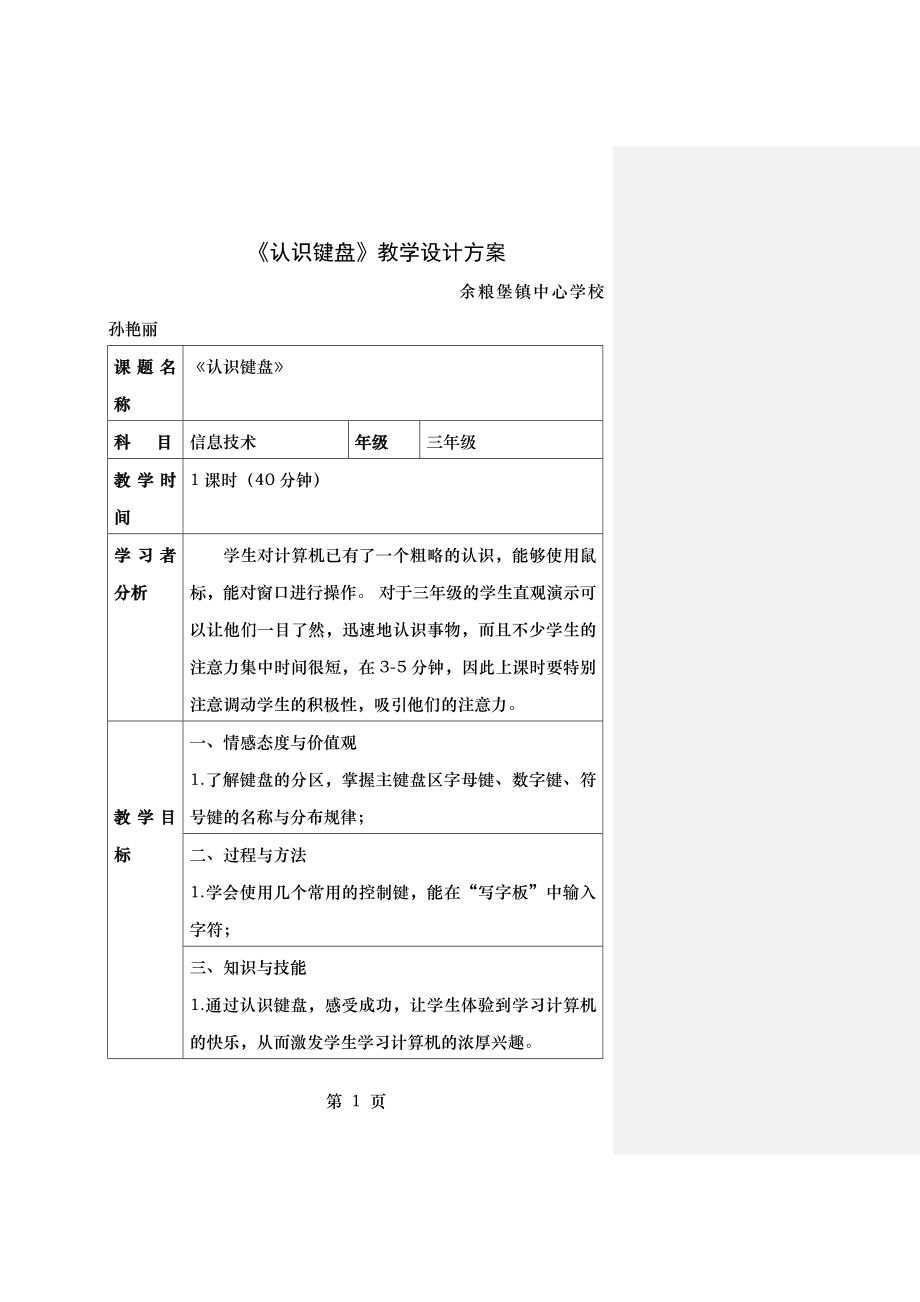 认识键盘教学设计方案(.doc_第1页