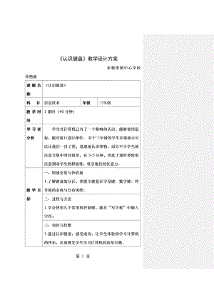 认识键盘教学设计方案(.doc