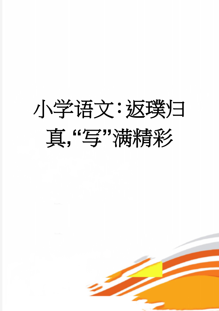 小学语文：返璞归真,“写”满精彩(8页).doc_第1页