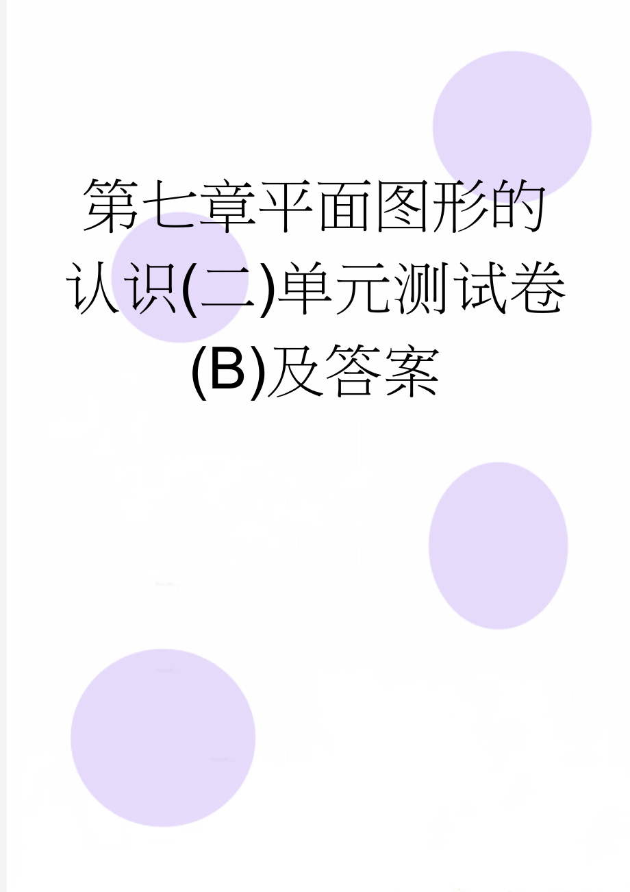 第七章平面图形的认识(二)单元测试卷(B)及答案(4页).doc_第1页