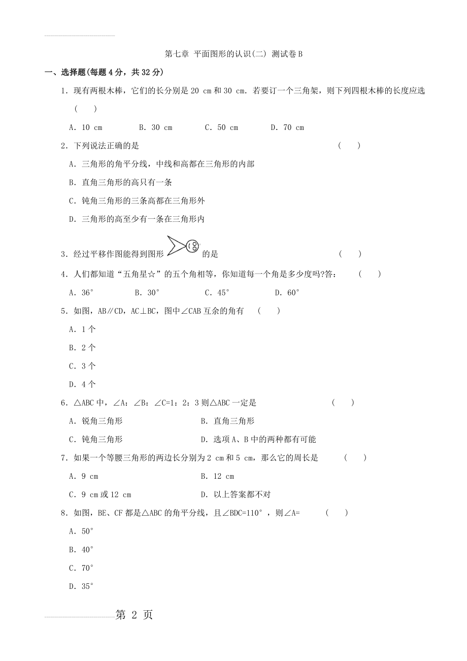 第七章平面图形的认识(二)单元测试卷(B)及答案(4页).doc_第2页