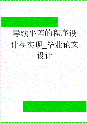 导线平差的程序设计与实现_毕业论文设计(70页).docx