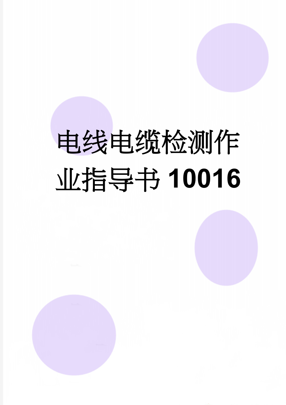 电线电缆检测作业指导书10016(18页).doc_第1页