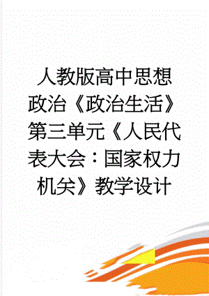 人教版高中思想政治《政治生活》第三单元《人民代表大会：国家权力机关》教学设计(5页).doc