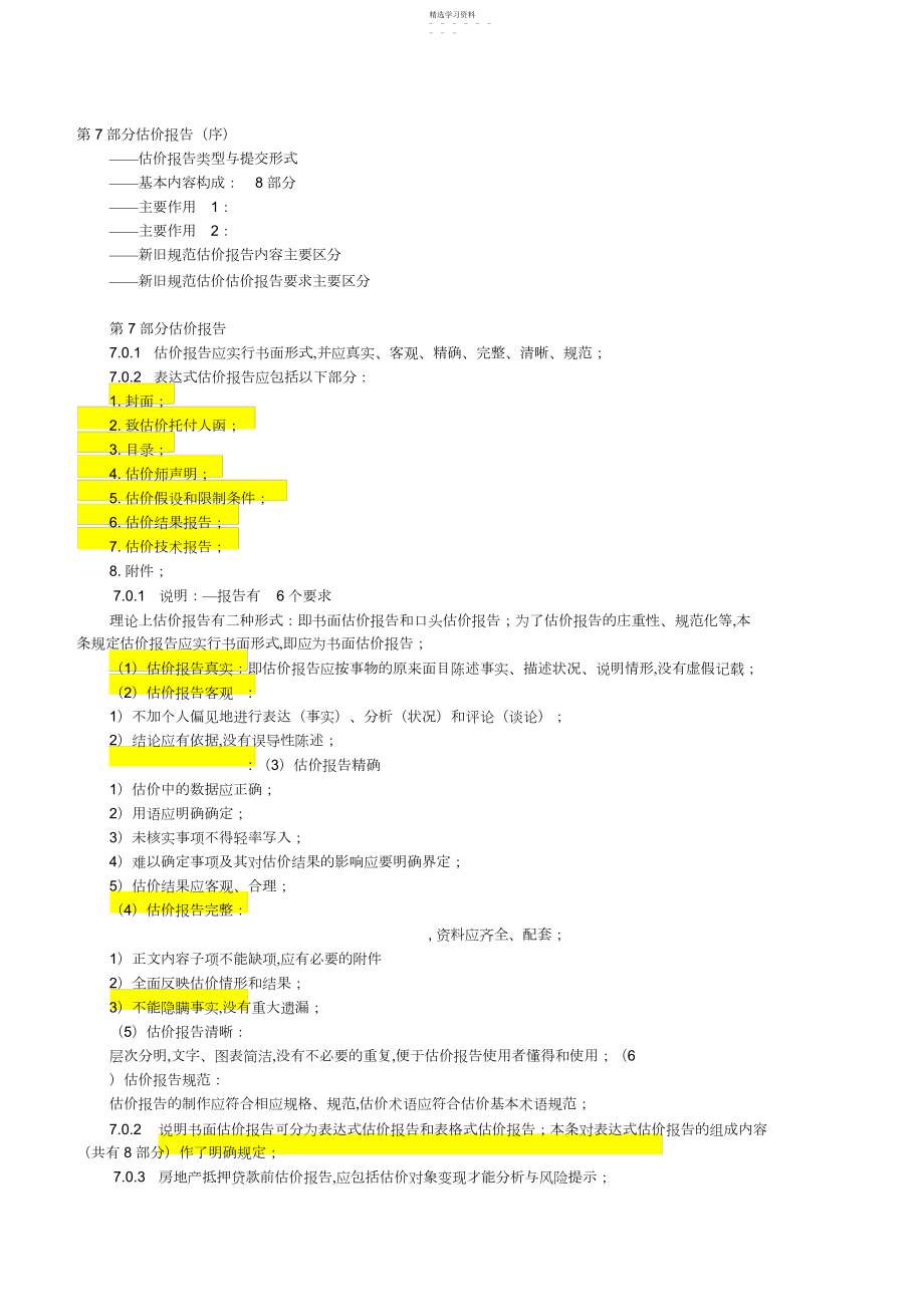 2022年房地产估价师培训资料 .docx_第1页