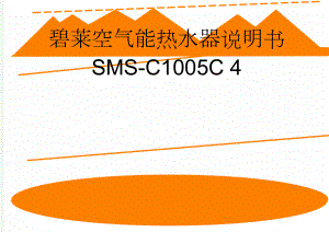 碧莱空气能热水器说明书 SMS-C1005C 4(2页).doc