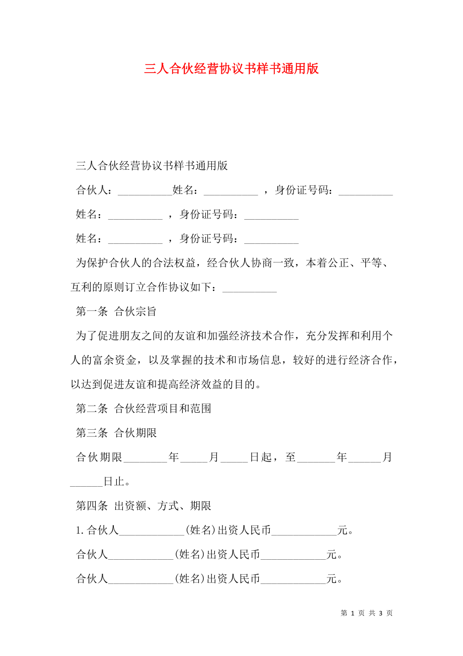 三人合伙经营协议书样书通用版.doc_第1页