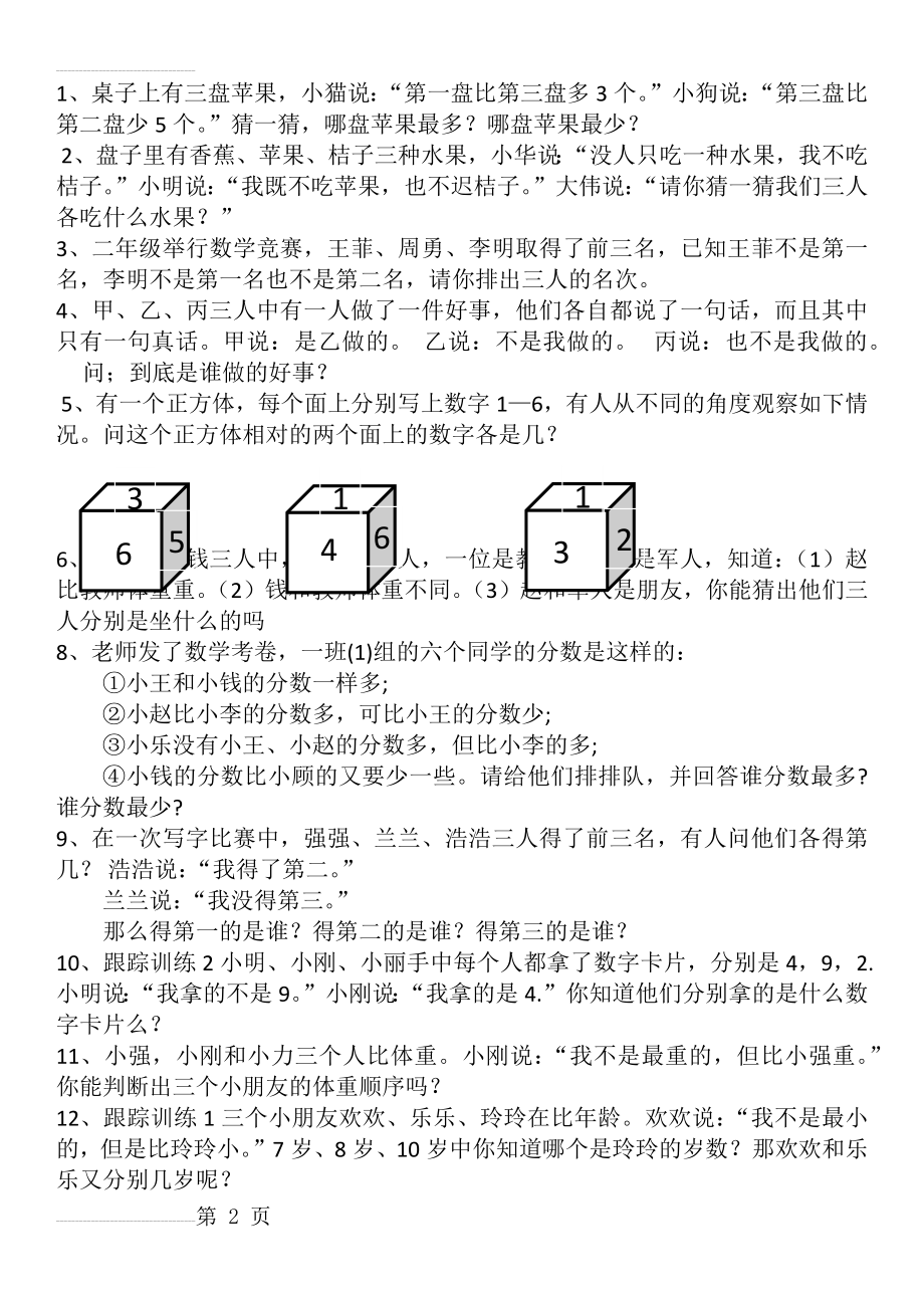 二年级推理训练题(4页).doc_第2页