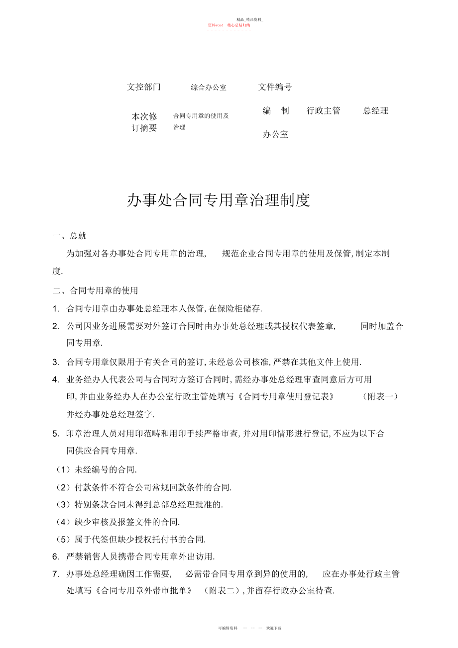 2022年企业办事处合同专用章管理制度.docx_第1页