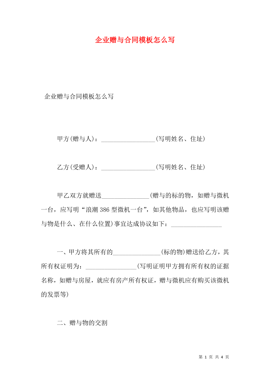 企业赠与合同模板怎么写.doc_第1页