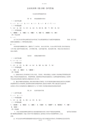 2022年企业培训师《练习册》参考答案 .docx