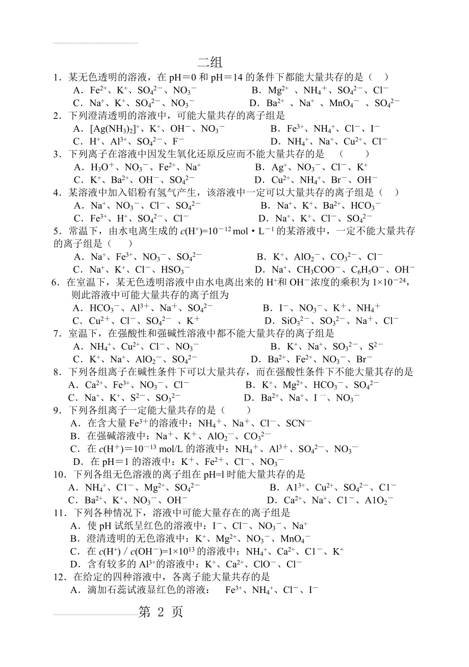 离子共存问题习题及答案((9页).doc_第2页