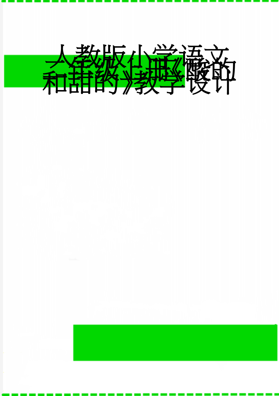 人教版小学语文二年级上册《酸的和甜的》教学设计(6页).docx_第1页