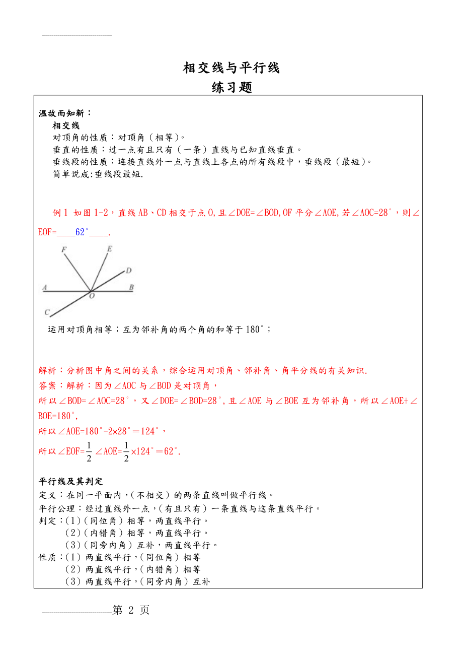 七年级数学相交线与平行线练习题及答案(9页).doc_第2页