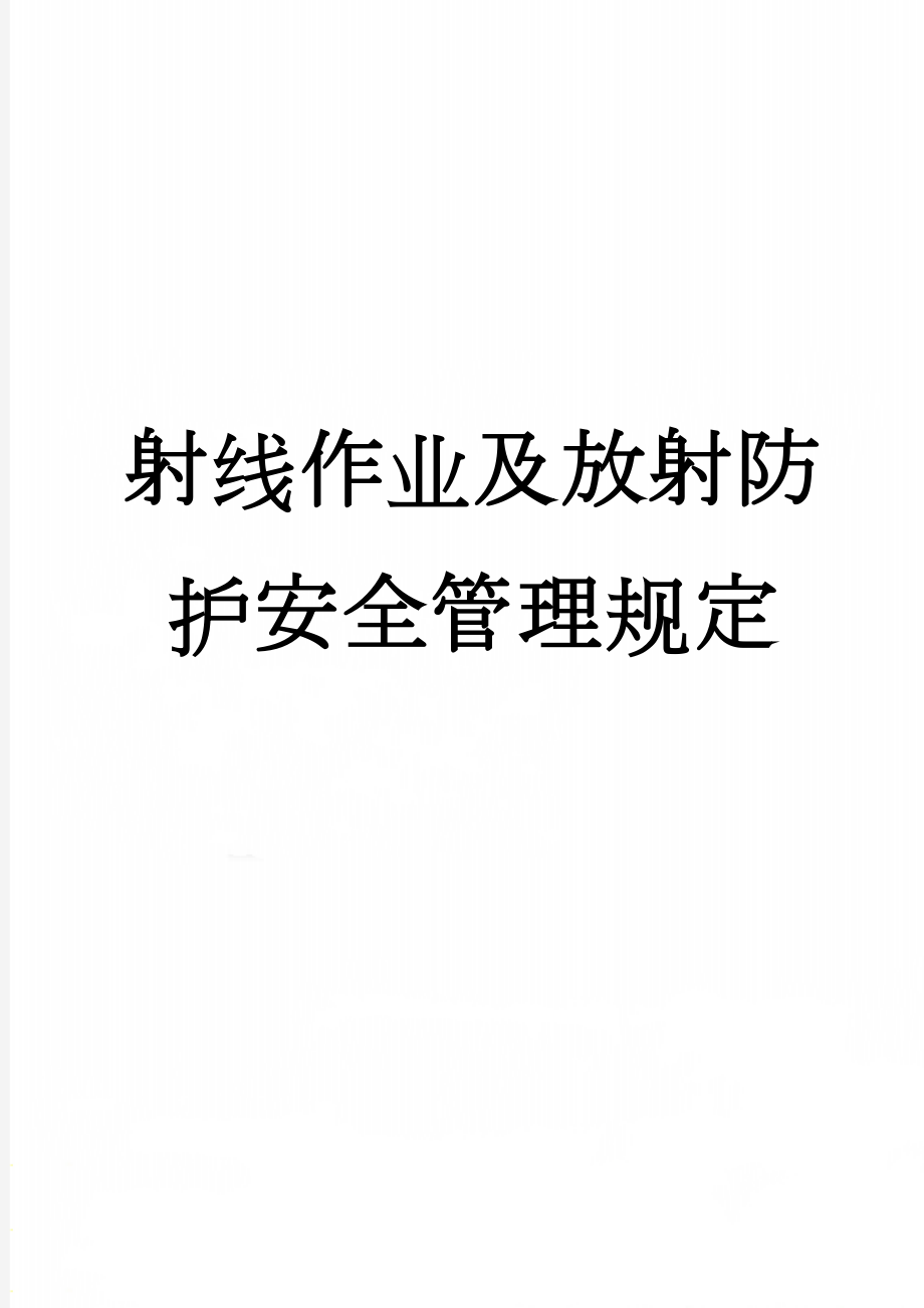 射线作业及放射防护安全管理规定(25页).doc_第1页